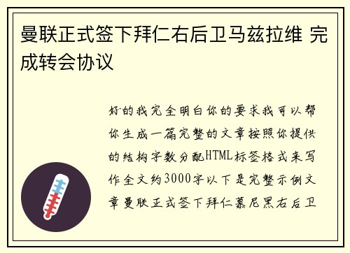 曼联正式签下拜仁右后卫马兹拉维 完成转会协议 曼联正式签下拜仁右后卫马兹拉维 完成转会协议