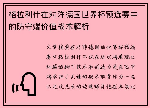 格拉利什在对阵德国世界杯预选赛中的防守端价值战术解析