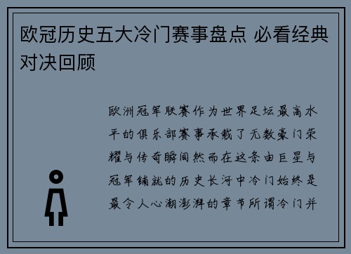欧冠历史五大冷门赛事盘点 必看经典对决回顾 欧冠历史五大冷门赛事盘点 必看经典对决回顾