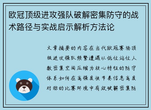 欧冠顶级进攻强队破解密集防守的战术路径与实战启示解析方法论