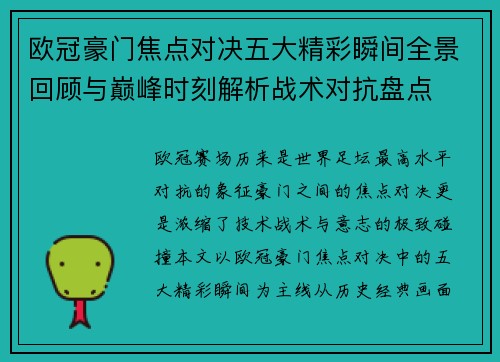欧冠豪门焦点对决五大精彩瞬间全景回顾与巅峰时刻解析战术对抗盘点 欧冠豪门焦点对决五大精彩瞬间全景回顾与巅峰时刻解析战术对抗盘点