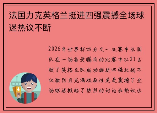 法国力克英格兰挺进四强震撼全场球迷热议不断 法国力克英格兰挺进四强震撼全场球迷热议不断