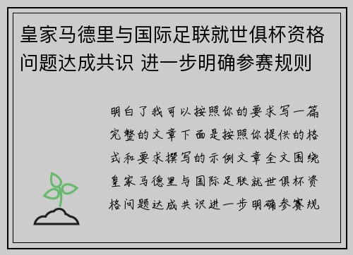 皇家马德里与国际足联就世俱杯资格问题达成共识 进一步明确参赛规则 皇家马德里与国际足联就世俱杯资格问题达成共识 进一步明确参赛规则