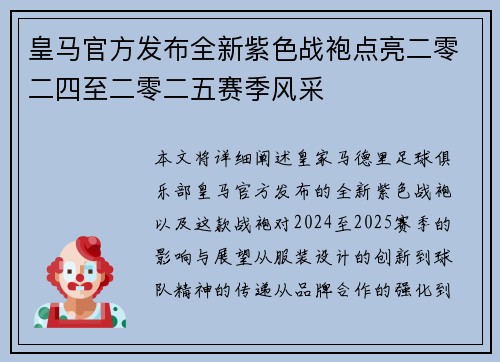 皇马官方发布全新紫色战袍点亮二零二四至二零二五赛季风采 皇马官方发布全新紫色战袍点亮二零二四至二零二五赛季风采