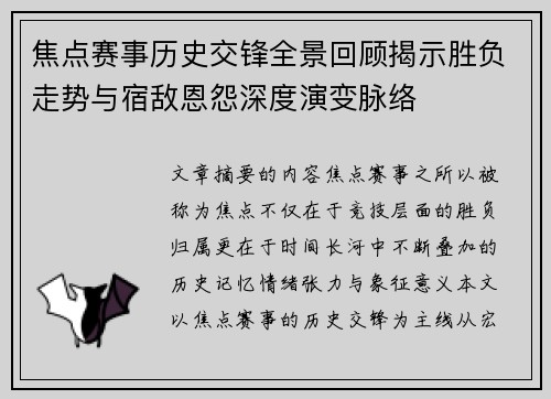 焦点赛事历史交锋全景回顾揭示胜负走势与宿敌恩怨深度演变脉络 焦点赛事历史交锋全景回顾揭示胜负走势与宿敌恩怨深度演变脉络