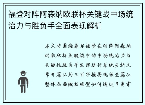 福登对阵阿森纳欧联杯关键战中场统治力与胜负手全面表现解析