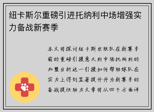 纽卡斯尔重磅引进托纳利中场增强实力备战新赛季