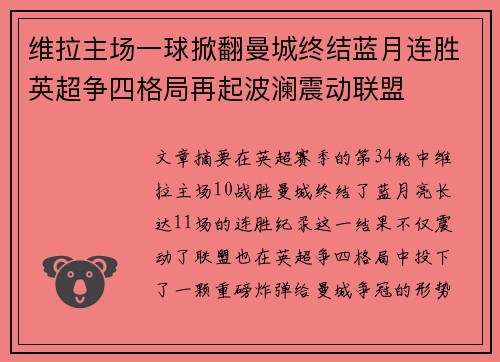 维拉主场一球掀翻曼城终结蓝月连胜英超争四格局再起波澜震动联盟