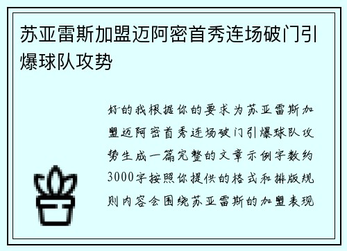 苏亚雷斯加盟迈阿密首秀连场破门引爆球队攻势