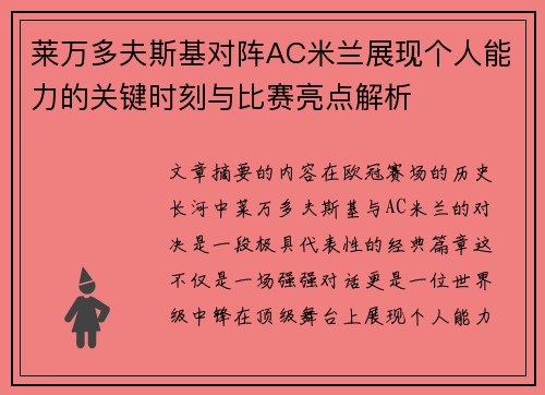 莱万多夫斯基对阵AC米兰展现个人能力的关键时刻与比赛亮点解析