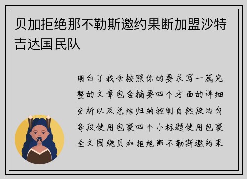 贝加拒绝那不勒斯邀约果断加盟沙特吉达国民队
