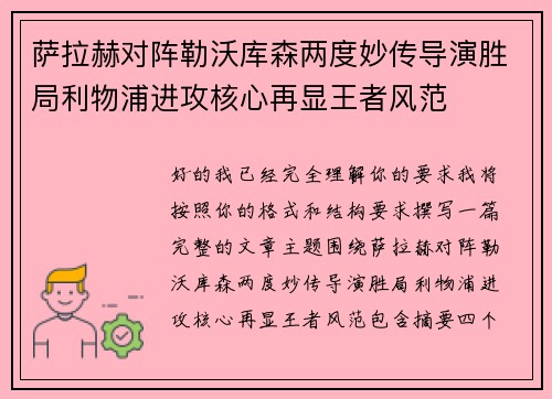 萨拉赫对阵勒沃库森两度妙传导演胜局利物浦进攻核心再显王者风范 萨拉赫对阵勒沃库森两度妙传导演胜局利物浦进攻核心再显王者风范