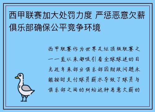 西甲联赛加大处罚力度 严惩恶意欠薪俱乐部确保公平竞争环境