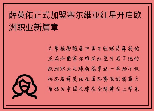 薛英佑正式加盟塞尔维亚红星开启欧洲职业新篇章 薛英佑正式加盟塞尔维亚红星开启欧洲职业新篇章