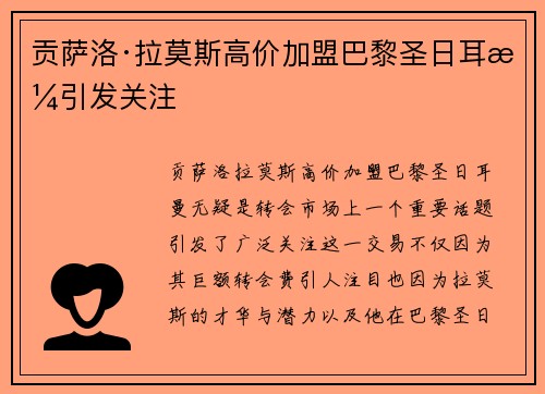 贡萨洛·拉莫斯高价加盟巴黎圣日耳曼引发关注