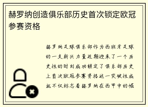 赫罗纳创造俱乐部历史首次锁定欧冠参赛资格