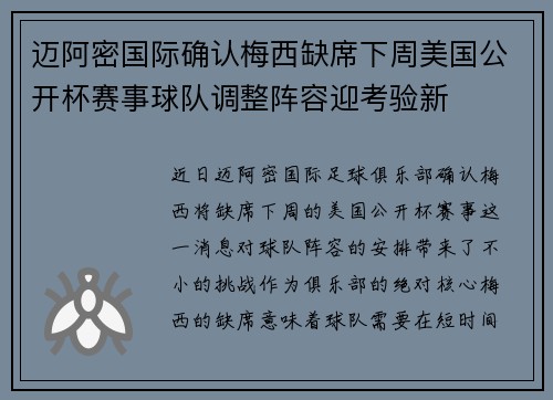 迈阿密国际确认梅西缺席下周美国公开杯赛事球队调整阵容迎考验新