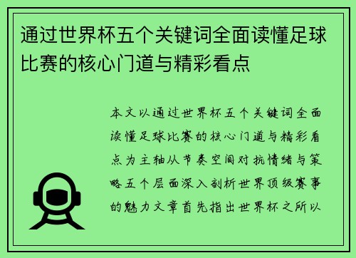 通过世界杯五个关键词全面读懂足球比赛的核心门道与精彩看点 通过世界杯五个关键词全面读懂足球比赛的核心门道与精彩看点