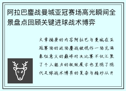 阿拉巴鏖战曼城亚冠赛场高光瞬间全景盘点回顾关键进球战术博弈
