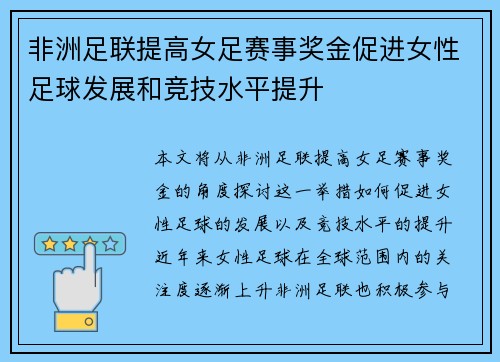 非洲足联提高女足赛事奖金促进女性足球发展和竞技水平提升 非洲足联提高女足赛事奖金促进女性足球发展和竞技水平提升