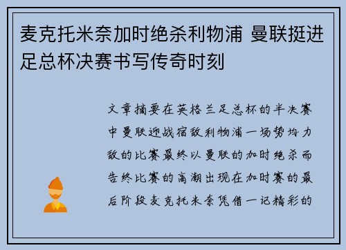 麦克托米奈加时绝杀利物浦 曼联挺进足总杯决赛书写传奇时刻