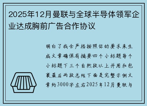 2025年12月曼联与全球半导体领军企业达成胸前广告合作协议 2025年12月曼联与全球半导体领军企业达成胸前广告合作协议
