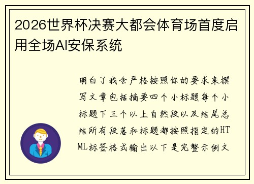 2026世界杯决赛大都会体育场首度启用全场AI安保系统 2026世界杯决赛大都会体育场首度启用全场AI安保系统