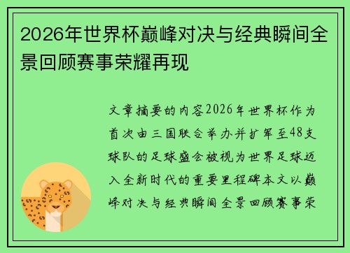 2026年世界杯巅峰对决与经典瞬间全景回顾赛事荣耀再现