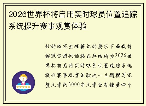 2026世界杯将启用实时球员位置追踪系统提升赛事观赏体验