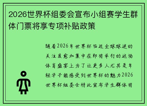 2026世界杯组委会宣布小组赛学生群体门票将享专项补贴政策