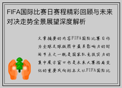FIFA国际比赛日赛程精彩回顾与未来对决走势全景展望深度解析