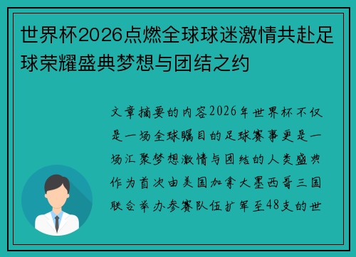 世界杯2026点燃全球球迷激情共赴足球荣耀盛典梦想与团结之约