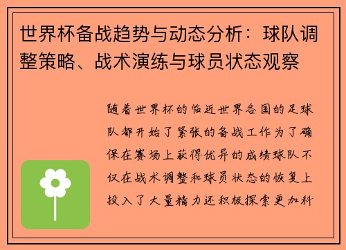 世界杯备战趋势与动态分析:球队调整策略、战术演练与球员状态观察 世界杯备战趋势与动态分析:球队调整策略、战术演练与球员状态观察
