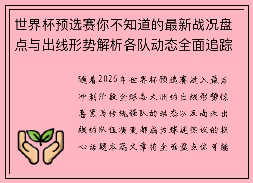 世界杯预选赛你不知道的最新战况盘点与出线形势解析各队动态全面追踪