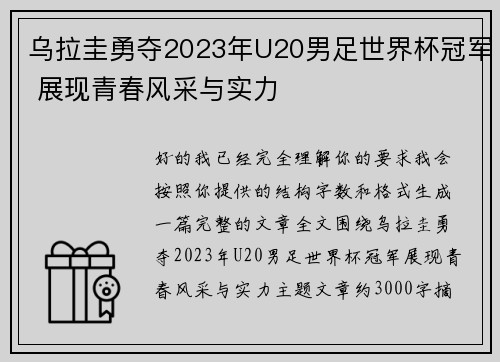 乌拉圭勇夺2023年U20男足世界杯冠军 展现青春风采与实力