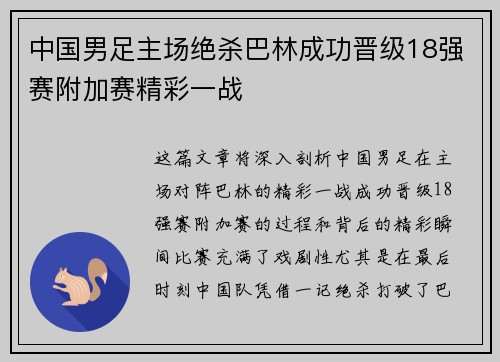 中国男足主场绝杀巴林成功晋级18强赛附加赛精彩一战