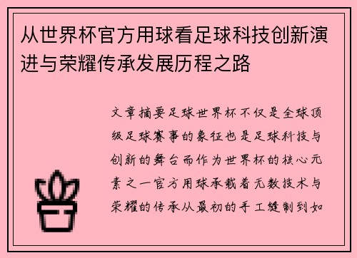 从世界杯官方用球看足球科技创新演进与荣耀传承发展历程之路