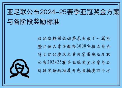 亚足联公布2024-25赛季亚冠奖金方案与各阶段奖励标准