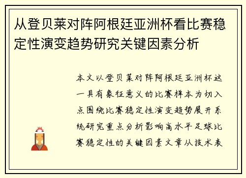 从登贝莱对阵阿根廷亚洲杯看比赛稳定性演变趋势研究关键因素分析