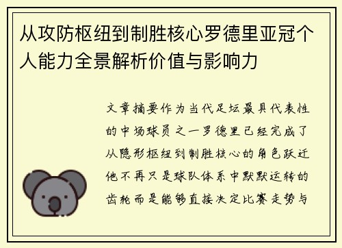 从攻防枢纽到制胜核心罗德里亚冠个人能力全景解析价值与影响力
