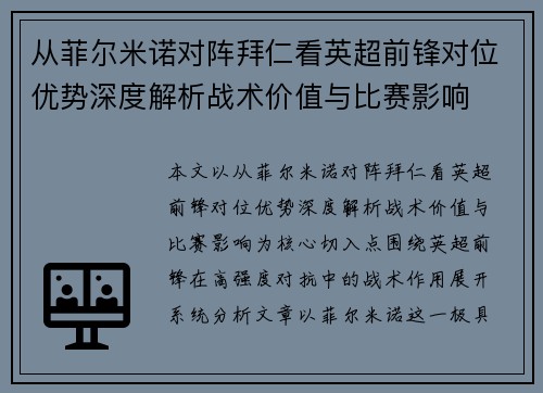 从菲尔米诺对阵拜仁看英超前锋对位优势深度解析战术价值与比赛影响
