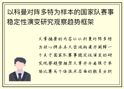 以科曼对阵多特为样本的国家队赛事稳定性演变研究观察趋势框架