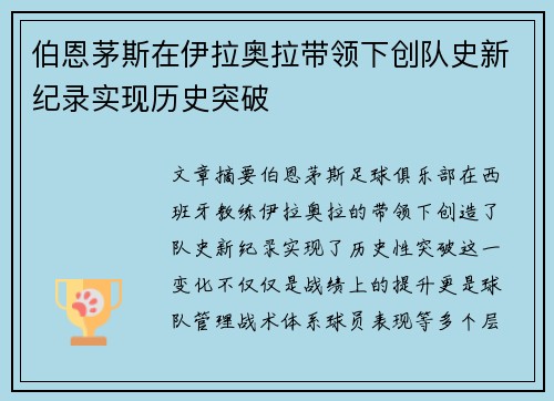 伯恩茅斯在伊拉奥拉带领下创队史新纪录实现历史突破