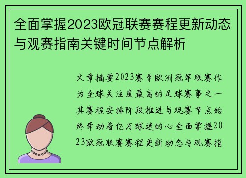 全面掌握2023欧冠联赛赛程更新动态与观赛指南关键时间节点解析