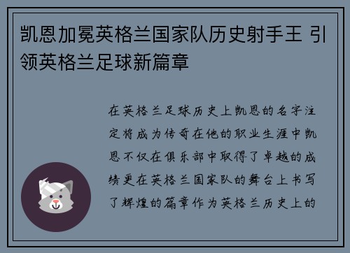 凯恩加冕英格兰国家队历史射手王 引领英格兰足球新篇章