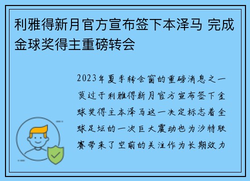 利雅得新月官方宣布签下本泽马 完成金球奖得主重磅转会